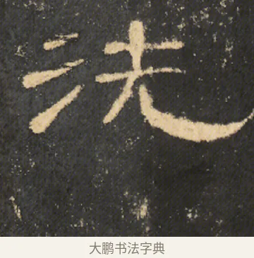 洗 · 佚名 · 隶书（书体参考） · 曹全碑 明拓 故宫藏本 · 第 9 页