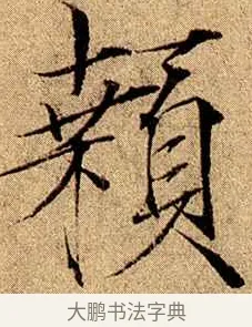 顙 · 赵佶 · 楷书（书体参考） · 瘦金书千字文 · 第 18 页