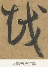 越 · 孙过庭 · 草书（书体参考） · 书谱 · 第 9 页