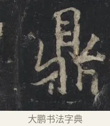 鼎 · 王羲之 · 行书（书体参考） · 兴福寺断碑 · 第 6 页
