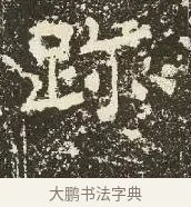 跡 · 佚名 · 楷书（书体参考） · 爨龙颜碑 · 第 19 页