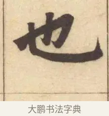 也 · 赵孟頫 · 楷书（书体参考） · 妙严寺记 · 第 6 页