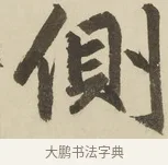 側 · 赵孟頫 · 楷书（书体参考） · 三门记 · 第 3 页