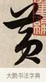 黃 · 解缙 · 草书（书体参考） · 自书诗卷 · 第 1 页