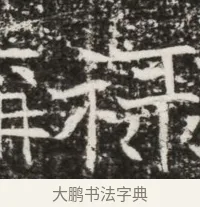 祿 · 佚名 · 魏碑（书体参考） · 北齐高建墓志铭（齐故齐沧二州刺史高公墓铭） · 第 1 页
