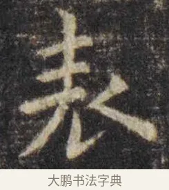 表 · 虞世南 · 楷书（书体参考） · 孔子庙堂碑 · 第 15 页