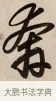 奔 · 赵孟頫 · 行书（书体参考） · 烟江叠嶂图诗卷 · 第 1 页