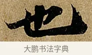 也 · 苏轼 · 行书（书体参考） · 赤壁赋 · 第 1 页