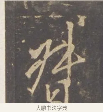 督 · 李邕 · 行书（书体参考） · 云麾将军李思训碑 · 第 9 页