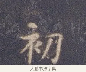 初 · 智永 · 楷书（书体参考） · 真草千字文册 · 第 9 页