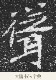 胥 · 佚名 · 楷书（书体参考） · 李璧墓志 · 第 23 页