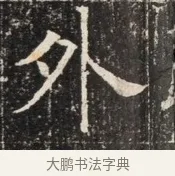 外 · 佚名 · 魏碑（书体参考） · 北齐窦泰墓志铭 · 第 1 页