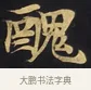 醜 · 佚名 · 楷书（书体参考） · 妙法莲华经卷第一（序品、方便品） · 第 3 页