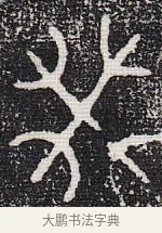 米 · 佚名 · 甲骨文（书体参考） · 甲骨文金文精选 · 第 94 页