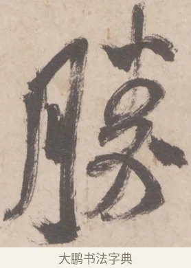 勝 · 米芾 · 行书（书体参考） · 彦和帖 · 第 1 页