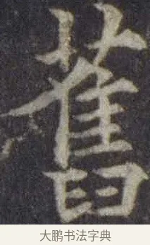 舊 · 欧阳通 · 楷书（书体参考） · 道因法师碑 · 第 21 页