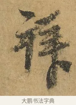 拜 · 赵孟頫 · 行书（书体参考） · 近得帖 · 第 1 页