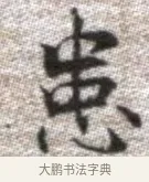 患 · 张即之 · 楷书（书体参考） · 佛遗教经 · 第 27 页