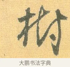 樹 · 怀素 · 草书（书体参考） · 小草千字文 · 第 4 页