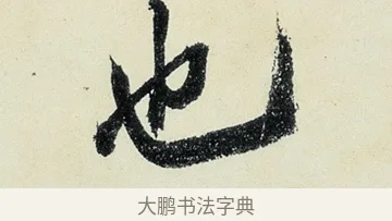也 · 沈周 · 行书（书体参考） · 千人石夜游诗卷 · 第 3 页