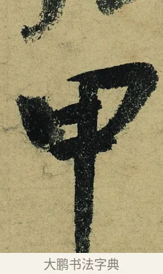 甲 · 陆游 · 行书（书体参考） · 自作诗卷 · 第 6 页