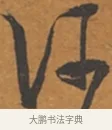 何 · 张瑞图 · 行草（书体参考） · 后赤壁赋 · 第 1 页
