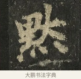 默 · 李邕 · 行书（书体参考） · 麓山寺碑 · 第 7 页