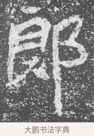 郎 · 佚名 · 楷书（书体参考） · 李璧墓志 · 第 9 页
