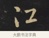 江 · 王铎 · 行草（书体参考） · 拟山园帖·卷八·临米芾同官帖 · 第 1 页