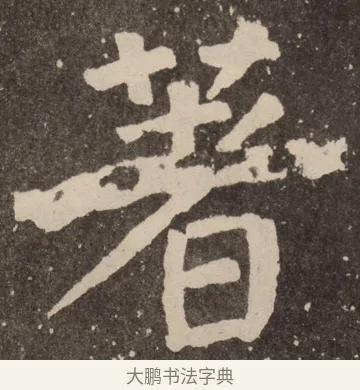 著 · 颜真卿 · 楷书（书体参考） · 李玄靖碑 · 第 81 页