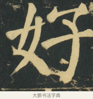 好 · 颜真卿 · 楷书（书体参考） · 颜家庙碑 · 第 152 页