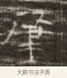 降 · 佚名 · 魏碑（书体参考） · 北齐徐之才墓志铭（齐故司徒公西阳王徐君志铭） · 第 1 页