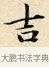 吉 · 赵孟頫 · 楷书（书体参考） · 道德经 · 第 13 页