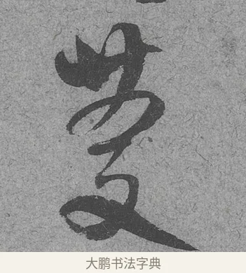 慶 · 范成大 · 行草（书体参考） · 中流一壶帖 · 第 1 页