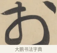 於 · 黄庭坚 · 草书（书体参考） · 廉颇蔺相如列传 · 第 17 页