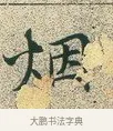 煙 · 文徵明 · 楷书（书体参考） · 草堂十志 · 第 2 页