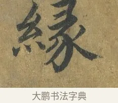 緣 · 蔡襄 · 楷书（书体参考） · 谢赐御书诗表 · 第 4 页
