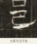 邑 · 佚名 · 魏碑（书体参考） · 东魏萧正表墓志铭（魏故侍中司空公吴郡王墓铭） · 第 1 页