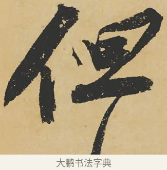 但 · 苏轼 · 行书（书体参考） · 寒食帖 · 第 1 页