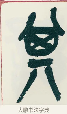 其 · 吴昌硕 · 篆书（书体参考） · 西泠印社记 · 第 5 页