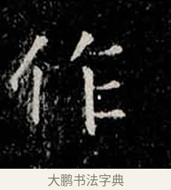 作 · 柳公权 · 楷书（书体参考） · 金刚般若波罗蜜经 · 第 42 页