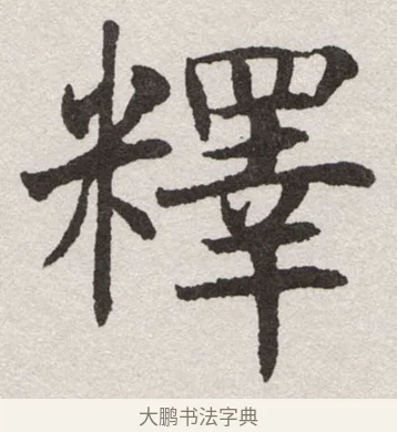 釋 · 沈尹默 · 楷书（书体参考） · 孙蕉轩九十大寿册页 · 第 36 页