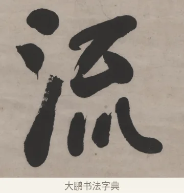 流 · 何绍基 · 行书（书体参考） · 山势泉流七言联 · 第 1 页