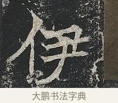 伊 · 佚名 · 楷书（书体参考） · 高贞碑 · 第 7 页