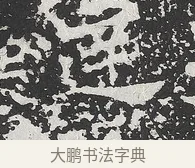 達 · 佚名 · 魏碑（书体参考） · 马振拜造像记 · 第 1 页