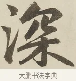 深 · 赵孟頫 · 楷书（书体参考） · 三门记 · 第 2 页