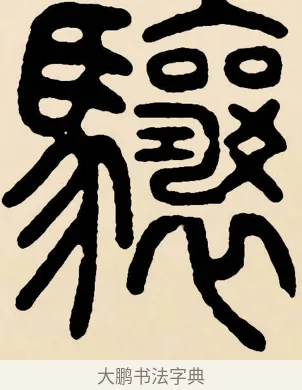 驤 · 邓石如 · 篆书（书体参考） · 篆书千字文 · 第 57 页