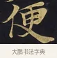 便 · 佚名 · 楷书（书体参考） · 妙法莲华经卷第一（序品、方便品） · 第 11 页