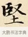 堅 · 赵孟頫 · 楷书（书体参考） · 道德经 · 第 19 页