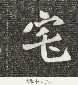 宅 · 佚名 · 魏碑（书体参考） · 北魏王诵妻元贵妃墓志铭 · 第 1 页